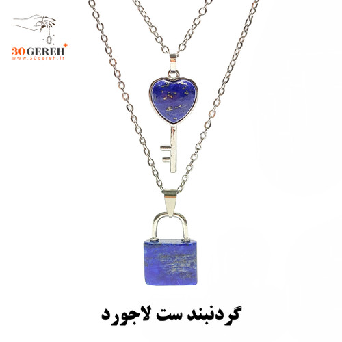 گردنبند سنگی لاجورد اصل افغان طرح قفل و کلید ست با زنجیر استیل رایگان